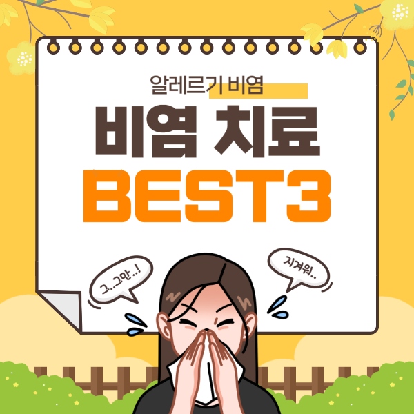 비염치료