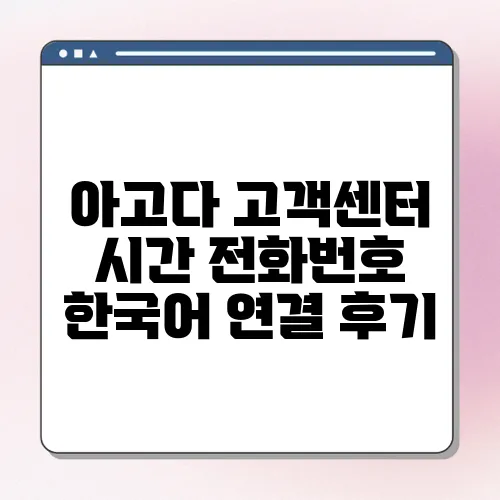 아고다 고객센터 시간 전화번호 한국어 연결 후기