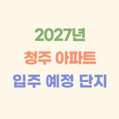 2027년-청주-입주-예정-아파트
