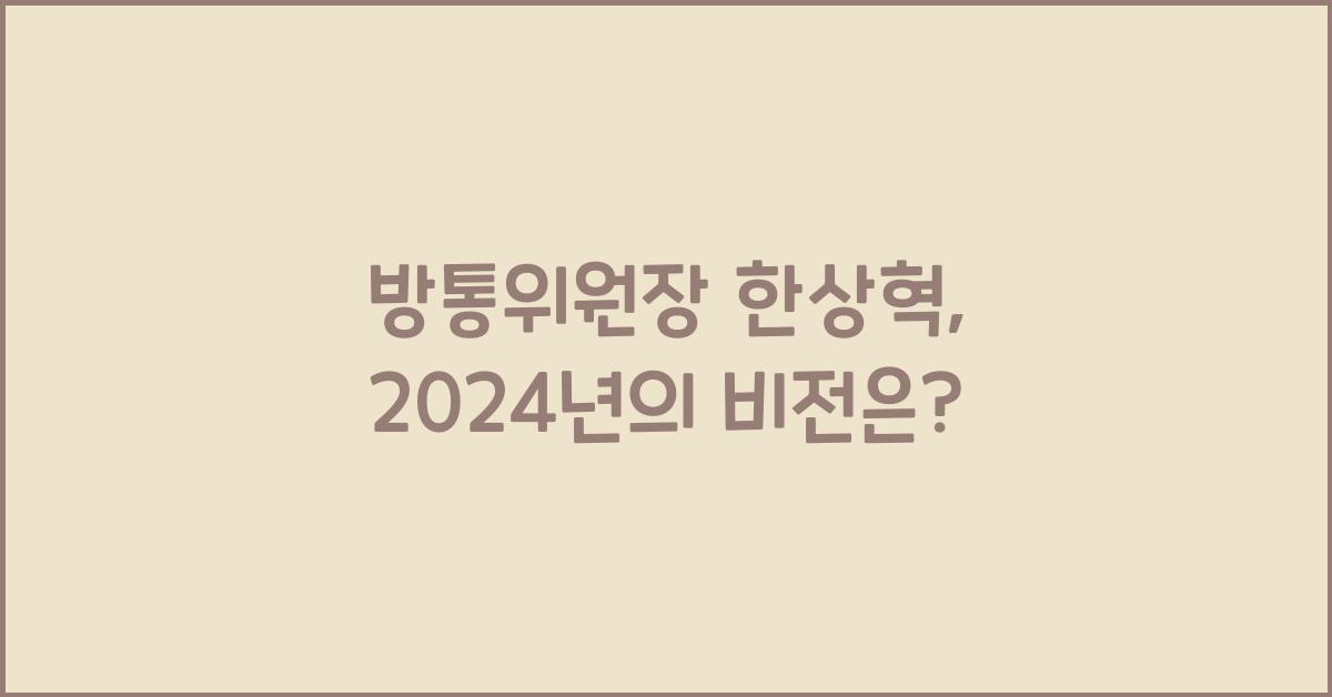 방통위원장 한상혁