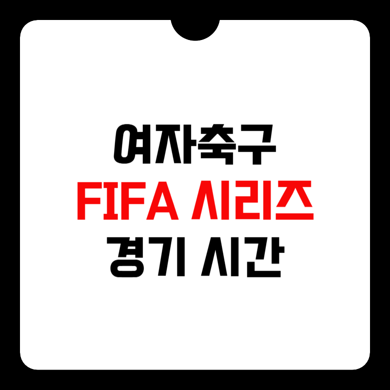 여자축구-FIFA-시리즈-썸네일