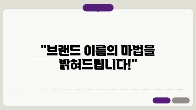 브랜드제작, 작명 상호명 이름 짓기 추천 정보 총정리