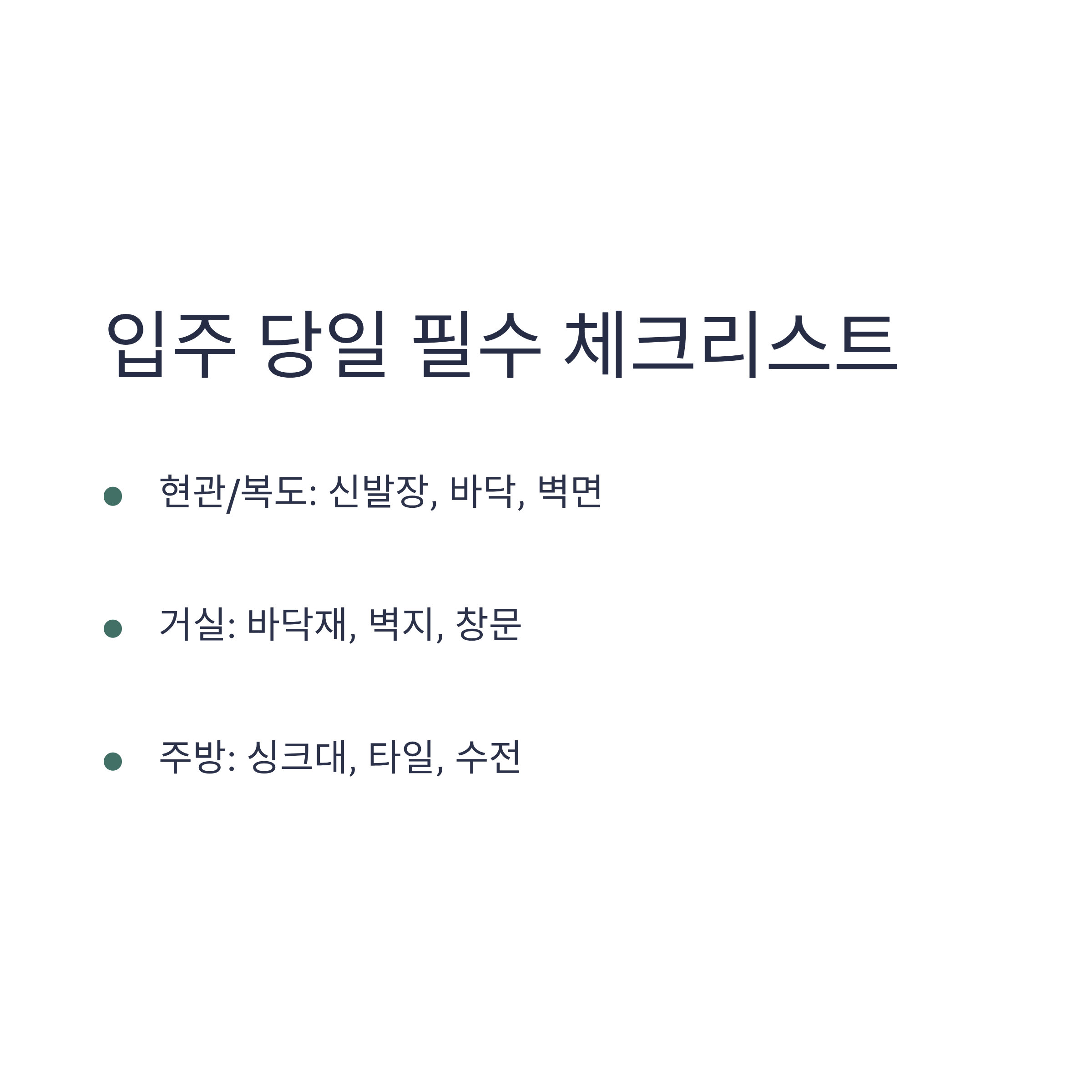 이사 당일 필수 체크리스트