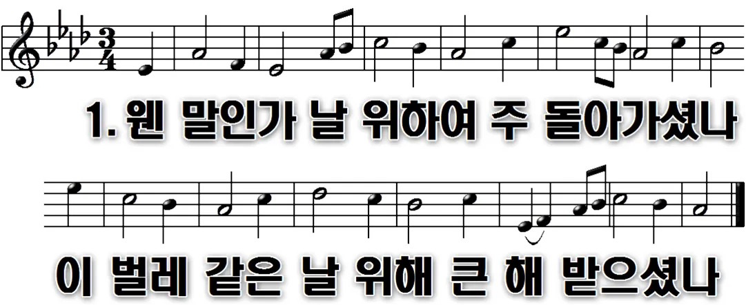 143장 웬말인가 날 위하여