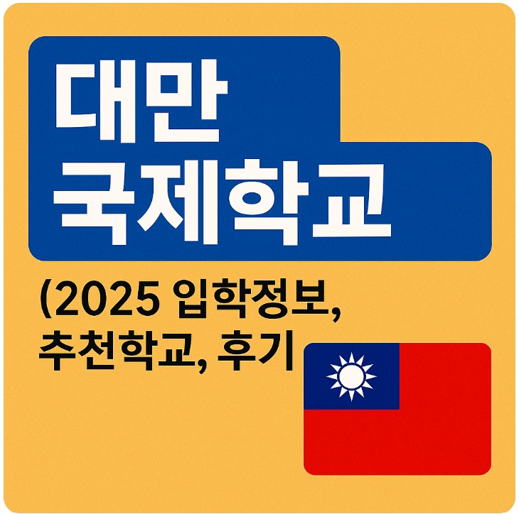 대만 국제학교 (2025 입학정보, 추천학교, 후기 ) 관련