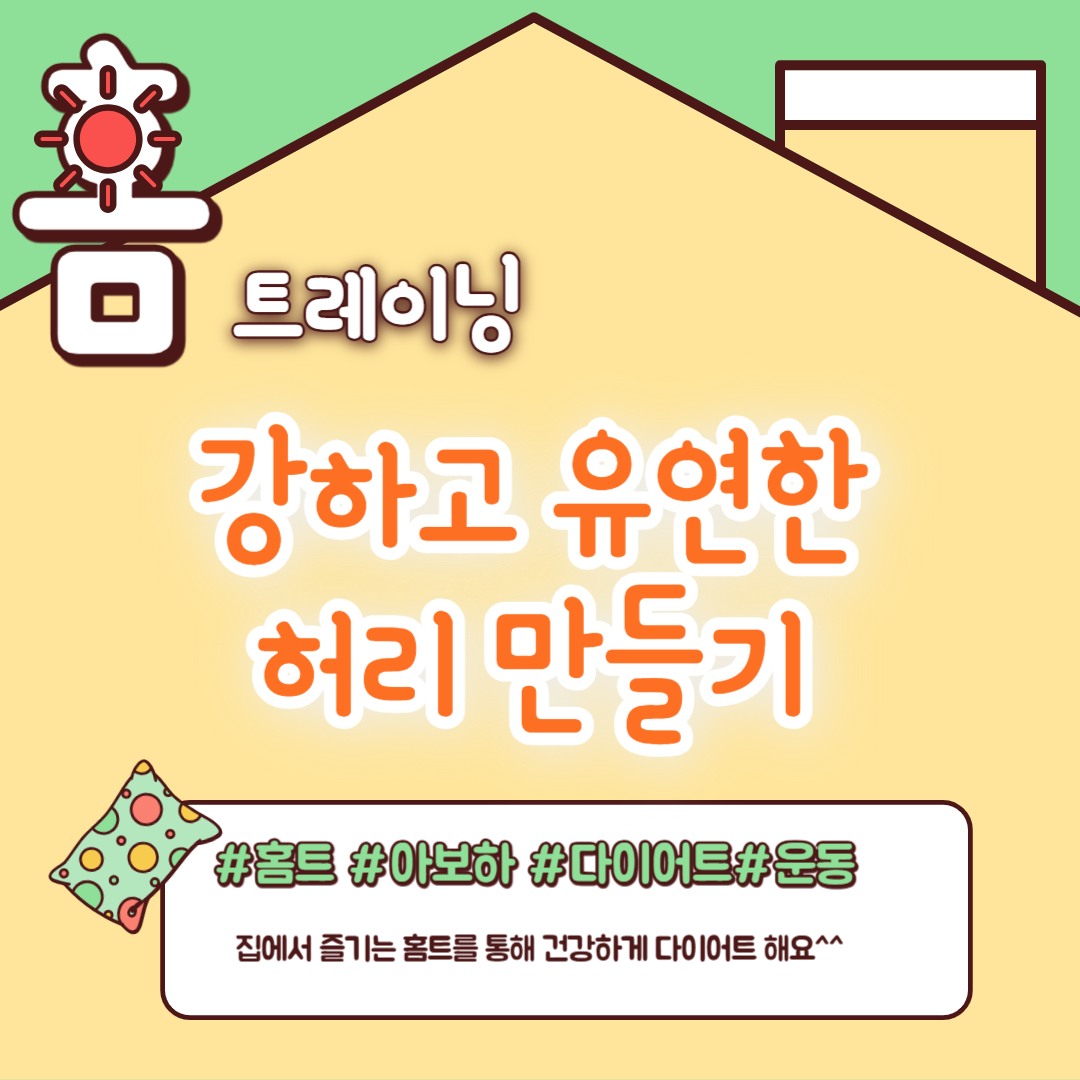 유연한 허리 만들기