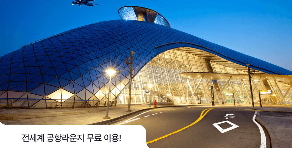 인천공항 라운지 무료카드 (연회비 무료)