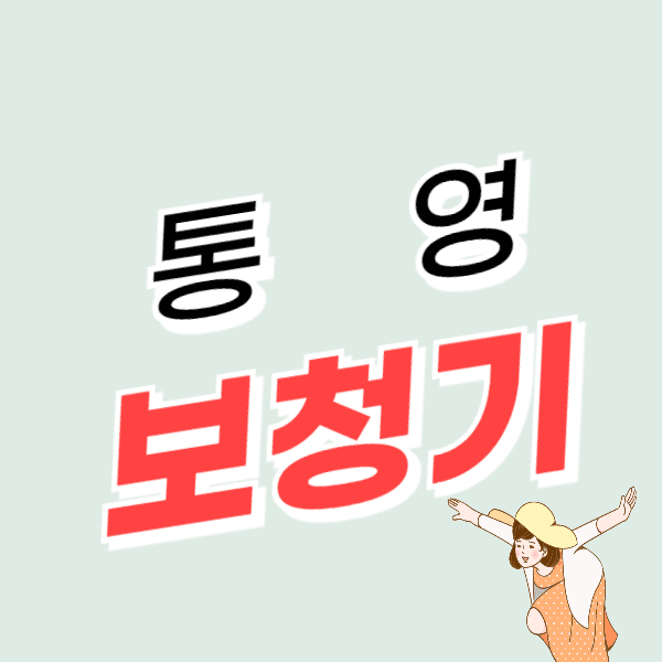 통영 보청기 가격 잘하는 센터 추천 비교 후기 정부지원금 할인