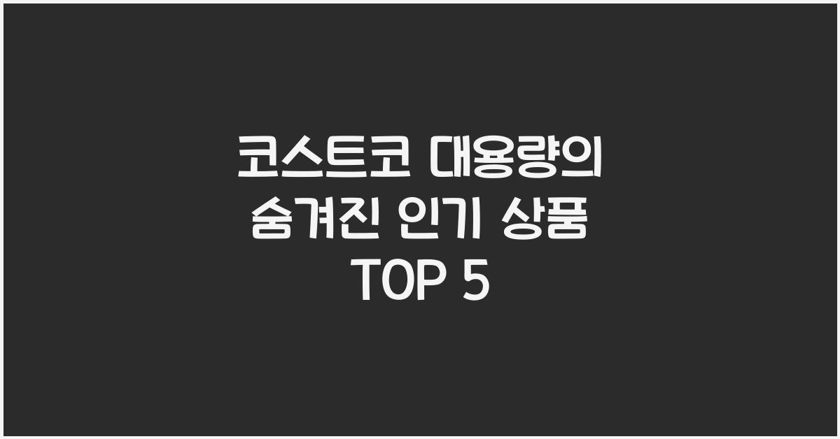 코스트코 대용량