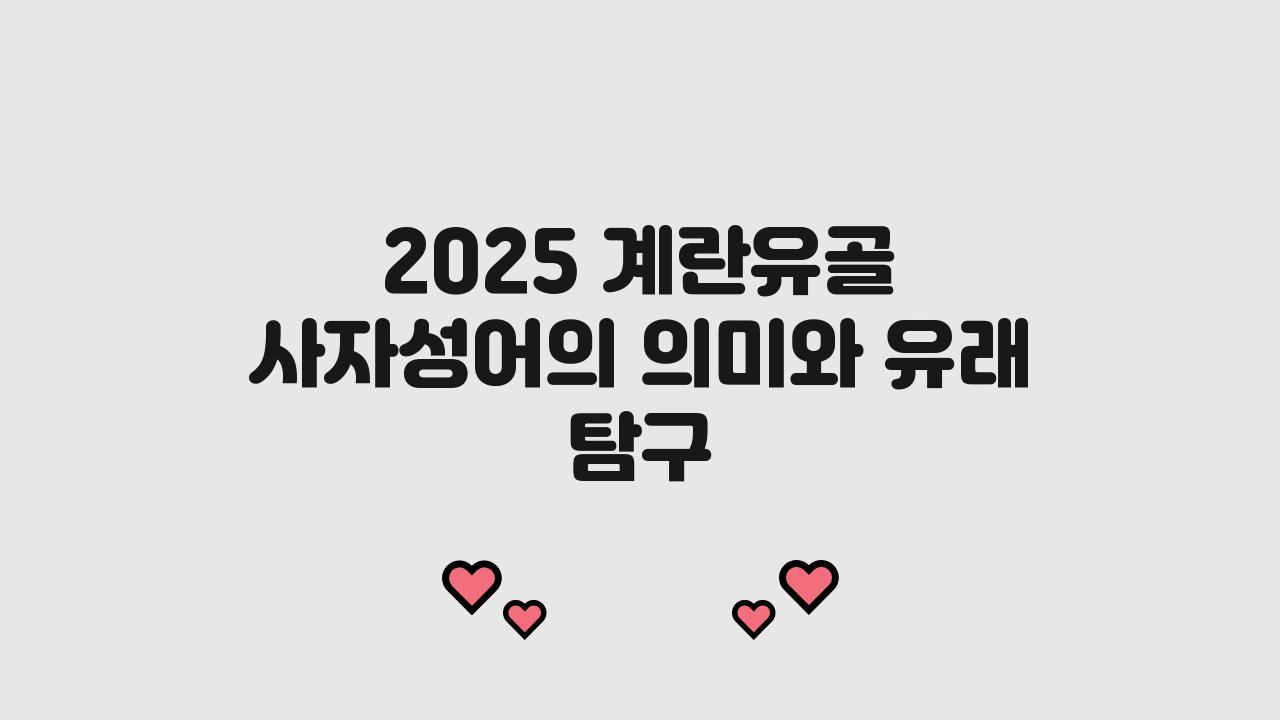 2025 계란유골 사자성어 겉뜻 속뜻 유래