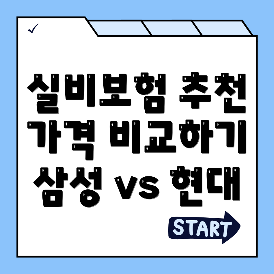실비보험