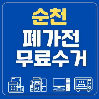 썸네일_순천 폐가전 무료수거 방문수거 방법