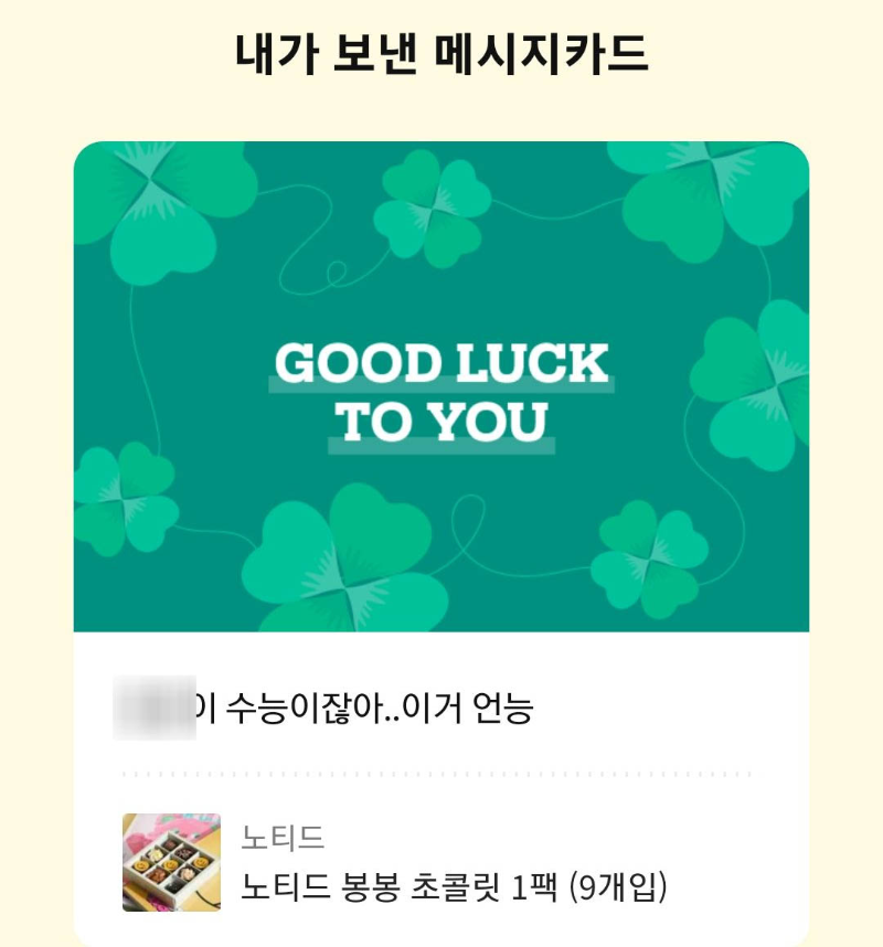 카카오톡-선물-메시지