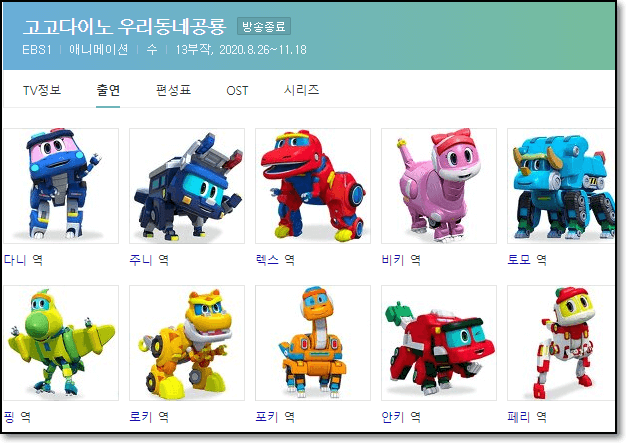 고고다이노 공룡탐험대 캐릭터