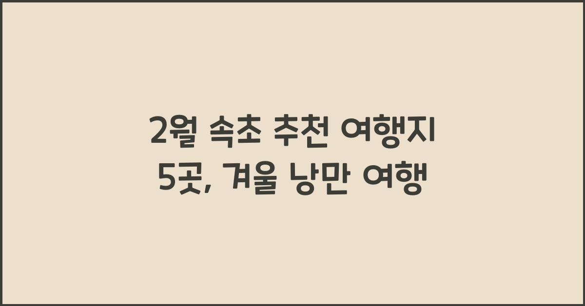 2월 속초 추천 여행지
