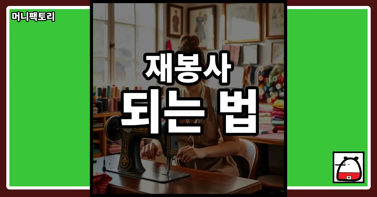 재봉사되는법
