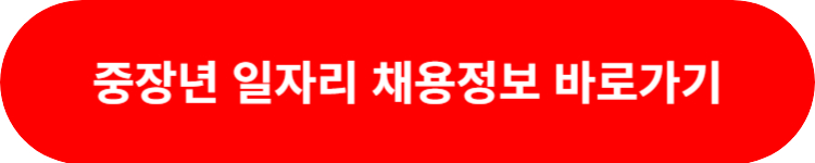중장년 일자리 채용정보 바로가기