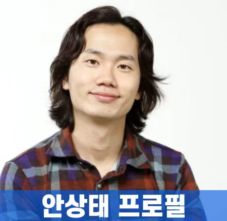 안상태-프로필