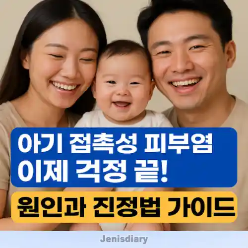 아기 접촉성 피부염, 원인과 빠른 진정법 5가지 썸네일