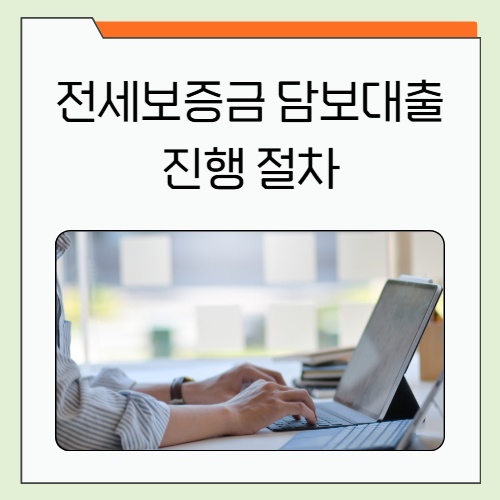 전세보증금 담보대출 진행 절차