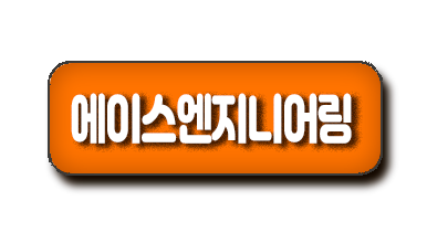 에이스엔지니어링회사정보