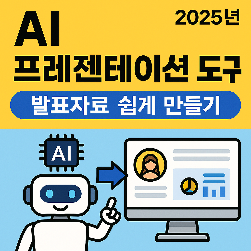 AI 프레젠테이션 도구로 발표자료 만들기