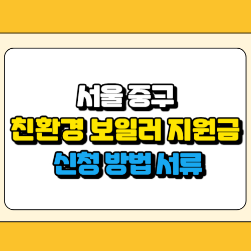 중구 친환경 보일러 지원금 썸네일