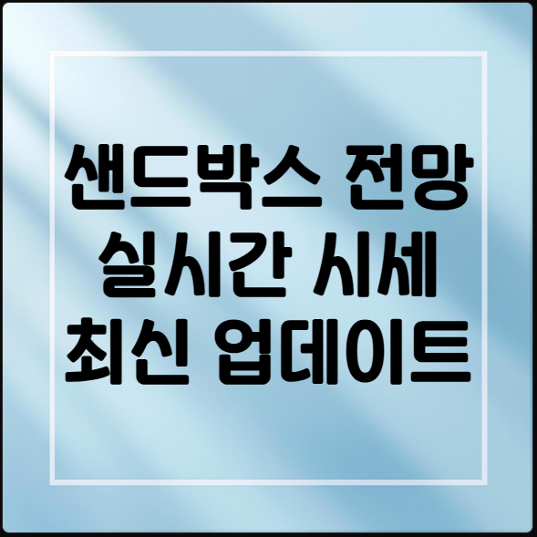 샌드박스 시세