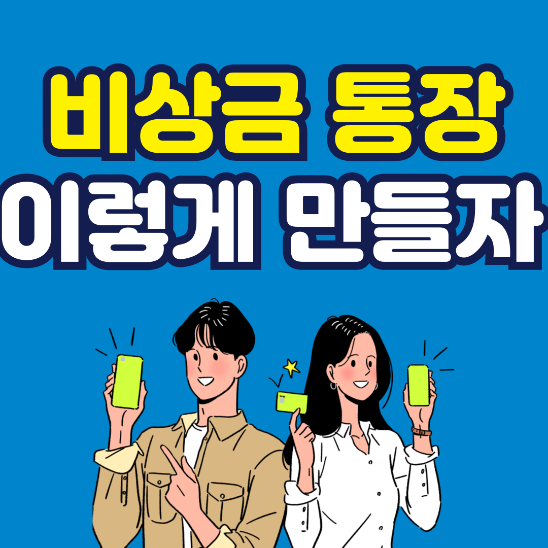 비상금 통장 만드는 법