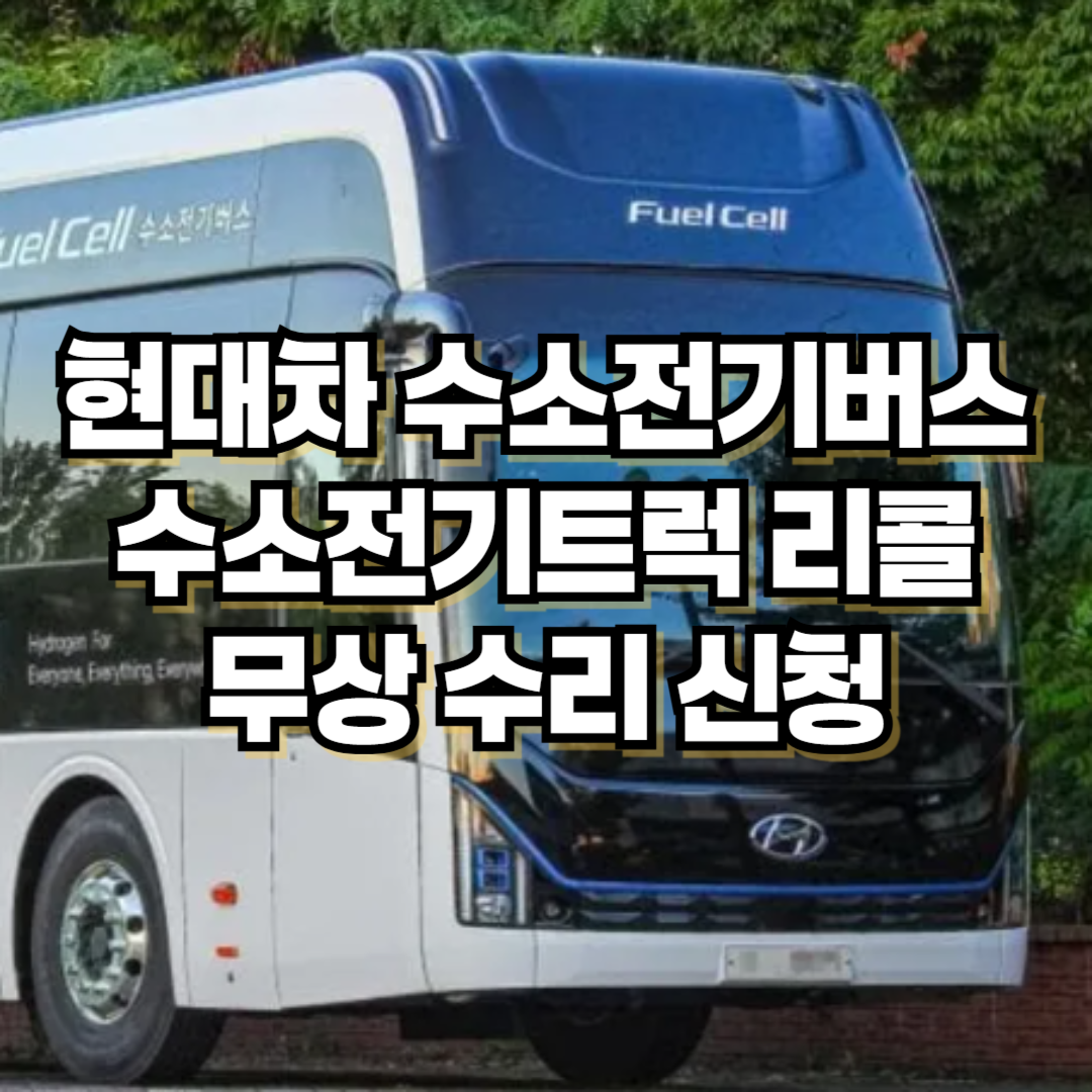 현대차 수소전기버스 수소전기트럭 리콜 무상 수리 신청