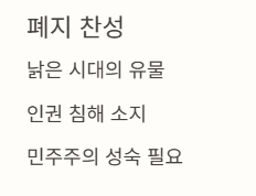 폐지 찬성