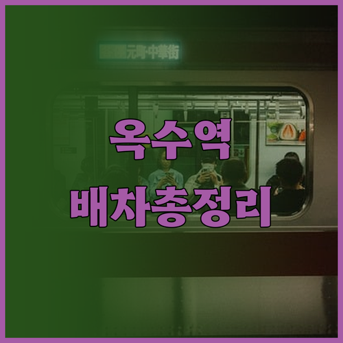 옥수역 3호선 시간표와 경의중앙선 배..