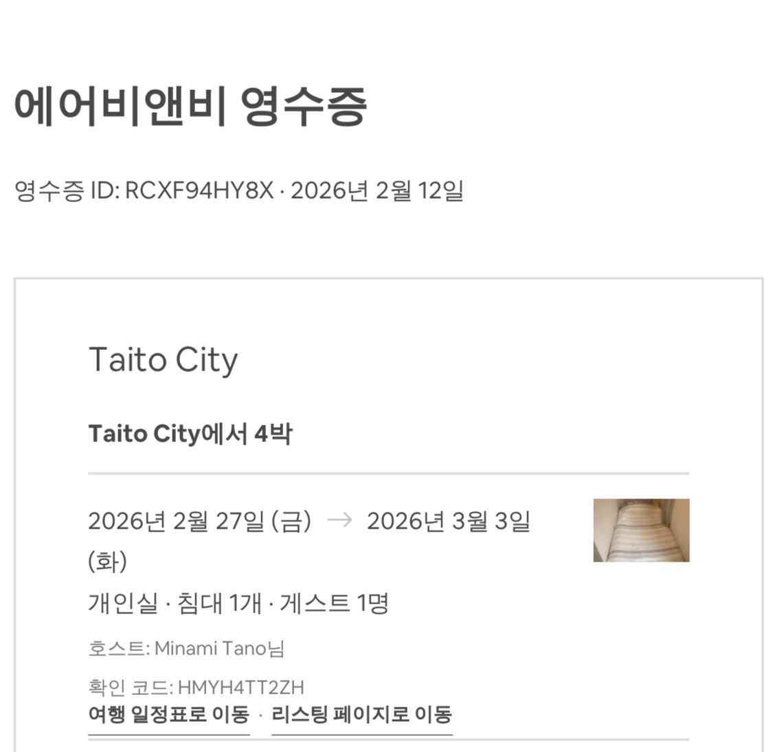 도쿄 마라톤 에어비앤비 숙소