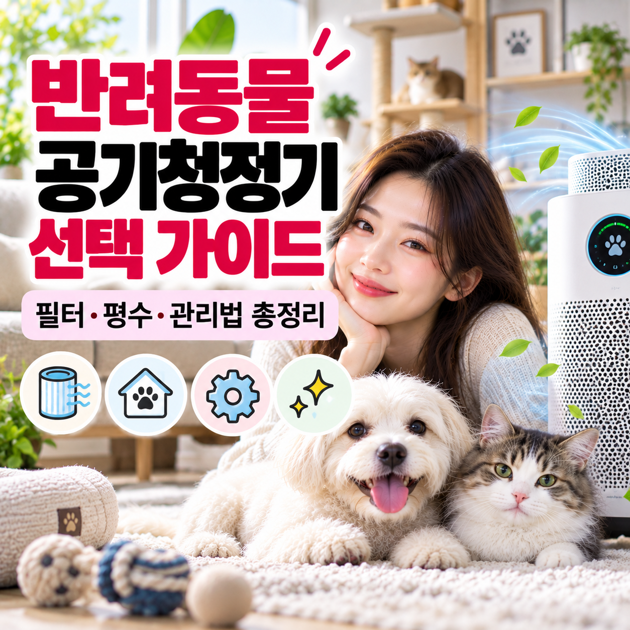 반려동물 공기청정기