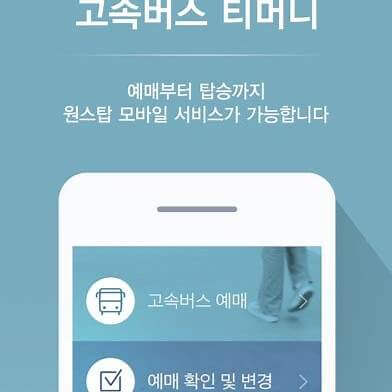 티머니 고속버스 앱