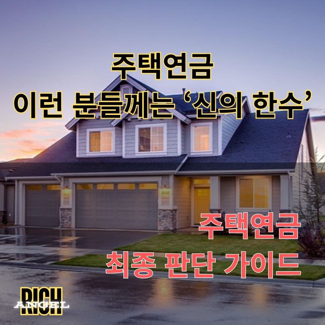 주택연금 최종 판단 가이드
