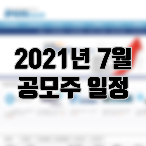 2021년 7월 공모주 일정