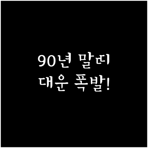 1990년생 말띠 병오년 운세 요약 ..