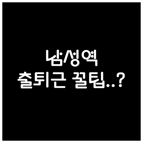 남성역 열차 시간표 출퇴근 배차 간격..