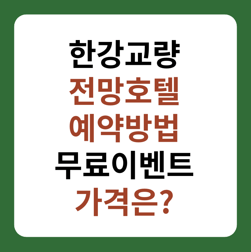 한강교량 전망호텔 예약방법, 가격 썸네일 이미지