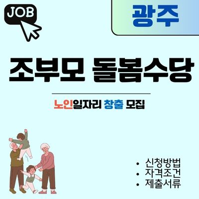 썸네일_광주 조부모 돌봄수당 신청 (손주돌봄, 지원대상, 서류)