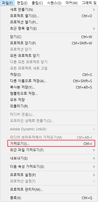 프리미어프로-영상-가져오기-1
