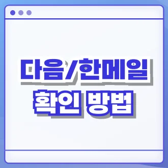 메일 확인
