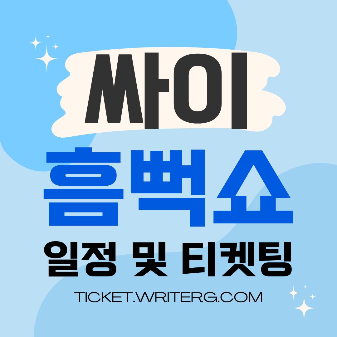 싸이 흠뻑쇼 일정