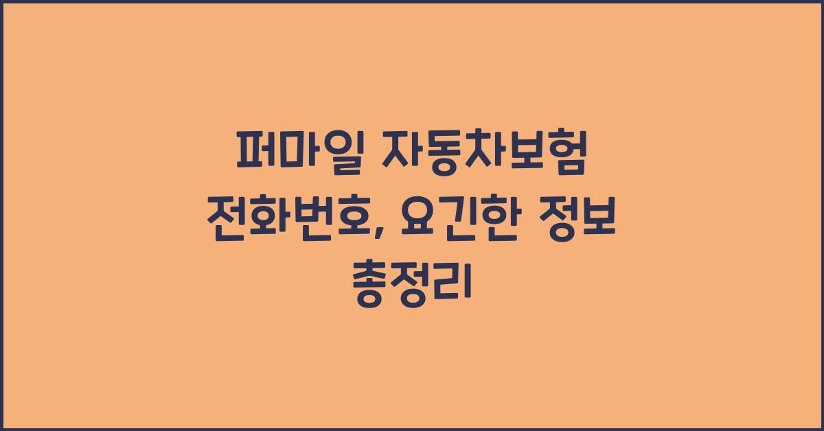 퍼마일 자동차보험 전화번호