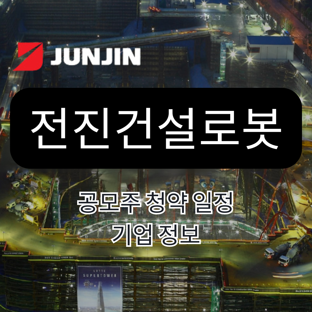 전진건설로봇 공모주 청약 일정