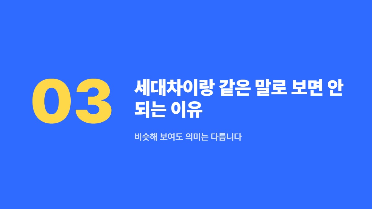 세대차이랑 같은 말로 보면 안 되는 이유 — 비슷해 보여도 의미는 다릅니다