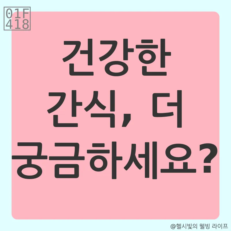 건강한 간식_4