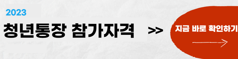 희망두배청년통장