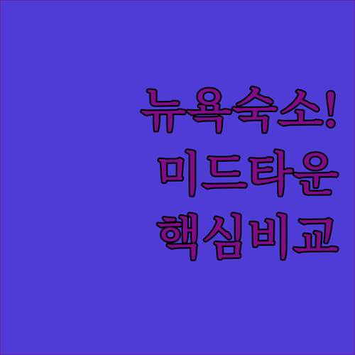 뉴욕 여행 숙소 결정판 미드타운 근처..